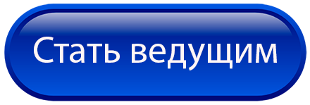 Для ведущих